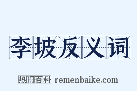 李坡反义词是什么意思的图片